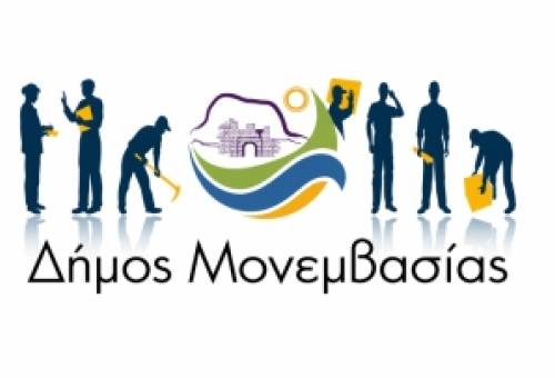 Υποστηρικτικό προσωπικό προσλαμβάνει ο Δ. Μονεμβασίας