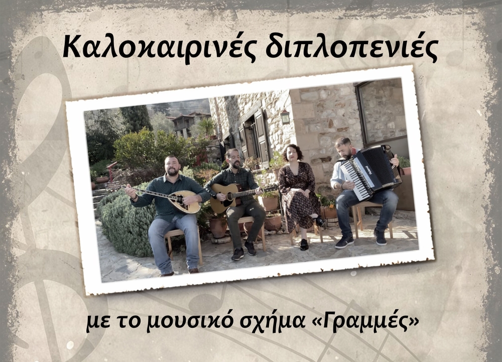 &Mu;&epsilon; &laquo;&Kappa;&alpha;&lambda;&omicron;&kappa;&alpha;&iota;&rho;&iota;&nu;έ&sigmaf; &delta;&iota;&pi;&lambda;&omicron;&pi;&epsilon;&nu;&iota;έ&sigmaf;&raquo; &alpha;&pi;&omicron;&chi;&alpha;&iota;&rho;&epsilon;&tau;ά &tau;&omicron;&nu; &Alpha;ύ&gamma;&omicron;&upsilon;&sigma;&tau;&omicron; &tau;&omicron; &Mu;&omicron;&upsilon;&sigma;&epsilon;ί&omicron; &Epsilon;&lambda;&iota;ά&sigmaf; &amp; &Lambda;&alpha;&delta;&iota;&omicron;ύ