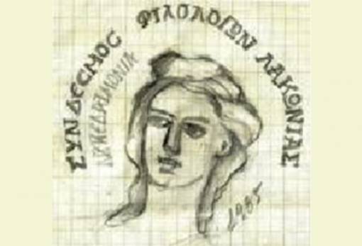 Εκλογοαπολογιστική συνέλευση του Συνδέσμου Φιλολόγων Λακωνίας