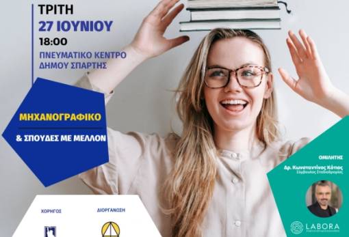 Σεμινάριο συμπλήρωσης μηχανογραφικού 2023