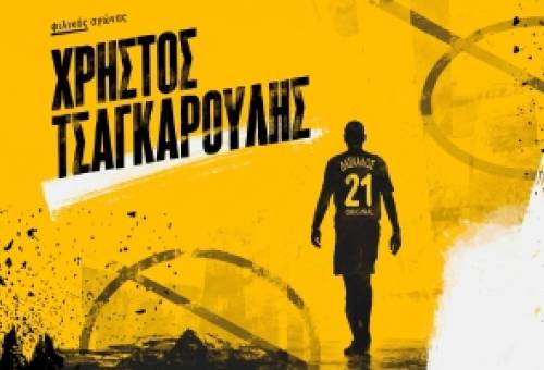 Φιλικός αγώνας στη μνήμη του Χρ. Τσαγκαρούλη