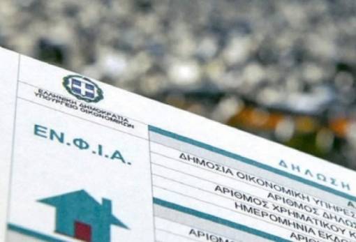 ΕΝΦΙΑ 2026: Αναρτήθηκαν τα εκκαθαριστικά για τους ιδιοκτήτες ακινήτων
