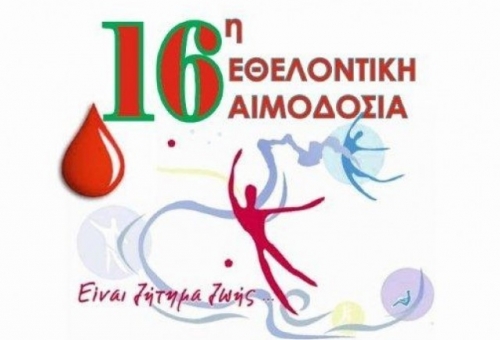 16η εθελοντική αιμοδοσία στο Γεράκι