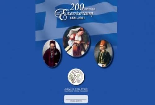 Επετειακό λεύκωμα αφιερωμένο στο 1821 από τον Δ. Σπάρτης