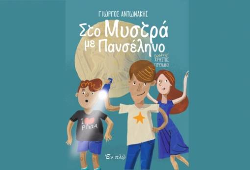 Έκθεση ορθόδοξου χριστιανικού βιβλίου στο 5ο Δημοτικό Σχολείο Σπάρτης