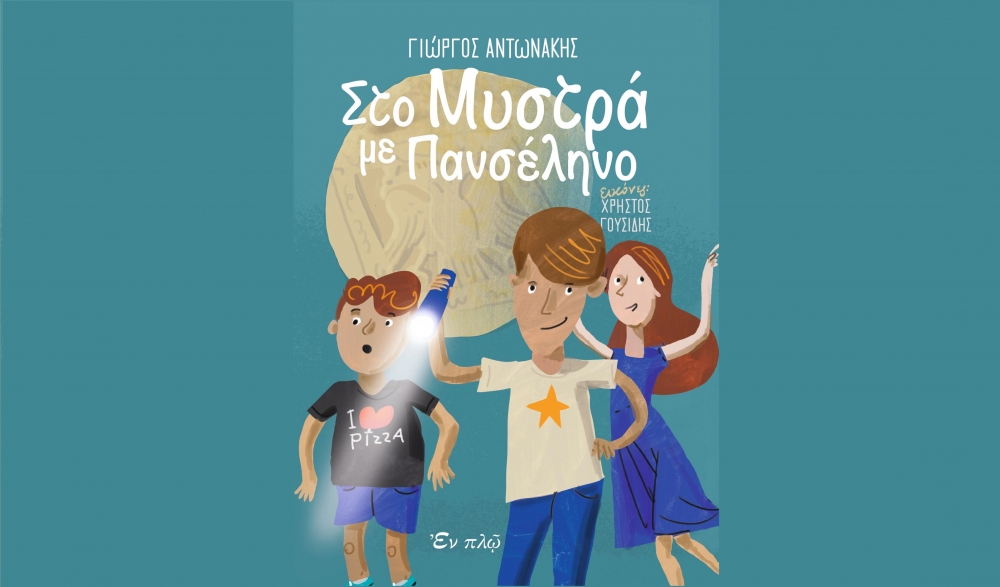 Έ&kappa;&theta;&epsilon;&sigma;&eta; &omicron;&rho;&theta;ό&delta;&omicron;&xi;&omicron;&upsilon; &chi;&rho;&iota;&sigma;&tau;&iota;&alpha;&nu;&iota;&kappa;&omicron;ύ &beta;&iota;&beta;&lambda;ί&omicron;&upsilon; &sigma;&tau;&omicron; 5&omicron; &Delta;&eta;&mu;&omicron;&tau;&iota;&kappa;ό &Sigma;&chi;&omicron;&lambda;&epsilon;ί&omicron; &Sigma;&pi;ά&rho;&tau;&eta;&sigmaf;