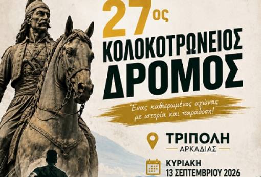 Τον Σεπτέμβριο ο 27ος Κολοκοτρώνειος Δρόμος στην Τρίπολη