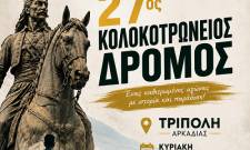 &Tau;&omicron;&nu; &Sigma;&epsilon;&pi;&tau;έ&mu;&beta;&rho;&iota;&omicron; &omicron; 27&omicron;&sigmaf; &Kappa;&omicron;&lambda;&omicron;&kappa;&omicron;&tau;&rho;ώ&nu;&epsilon;&iota;&omicron;&sigmaf; &Delta;&rho;ό&mu;&omicron;&sigmaf; &sigma;&tau;&eta;&nu; &Tau;&rho;ί&pi;&omicron;&lambda;&eta;