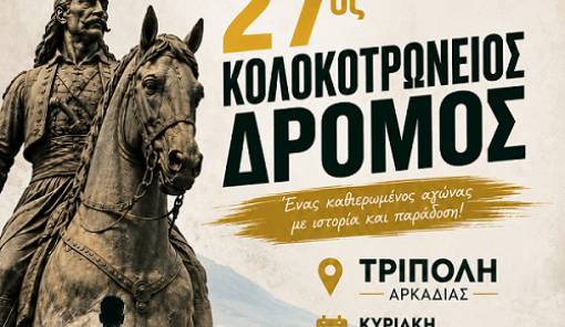 &Tau;&omicron;&nu; &Sigma;&epsilon;&pi;&tau;έ&mu;&beta;&rho;&iota;&omicron; &omicron; 27&omicron;&sigmaf; &Kappa;&omicron;&lambda;&omicron;&kappa;&omicron;&tau;&rho;ώ&nu;&epsilon;&iota;&omicron;&sigmaf; &Delta;&rho;ό&mu;&omicron;&sigmaf; &sigma;&tau;&eta;&nu; &Tau;&rho;ί&pi;&omicron;&lambda;&eta;