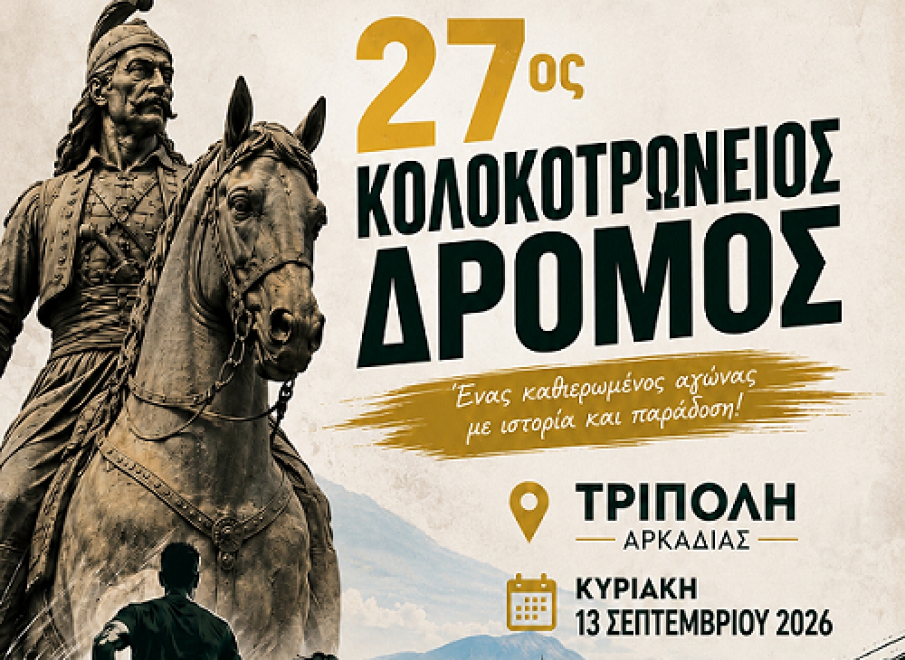 &Tau;&omicron;&nu; &Sigma;&epsilon;&pi;&tau;έ&mu;&beta;&rho;&iota;&omicron; &omicron; 27&omicron;&sigmaf; &Kappa;&omicron;&lambda;&omicron;&kappa;&omicron;&tau;&rho;ώ&nu;&epsilon;&iota;&omicron;&sigmaf; &Delta;&rho;ό&mu;&omicron;&sigmaf; &sigma;&tau;&eta;&nu; &Tau;&rho;ί&pi;&omicron;&lambda;&eta;