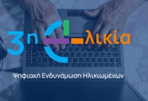 «Κλικ» στη γνώση για τους 65+ με το πρόγραμμα Ψηφιακής Ενδυνάμωσης Ηλικιωμένων