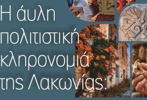 Συζήτηση στο Γεράκι για το μέλλον της άυλης κληρονομιάς της Λακωνίας