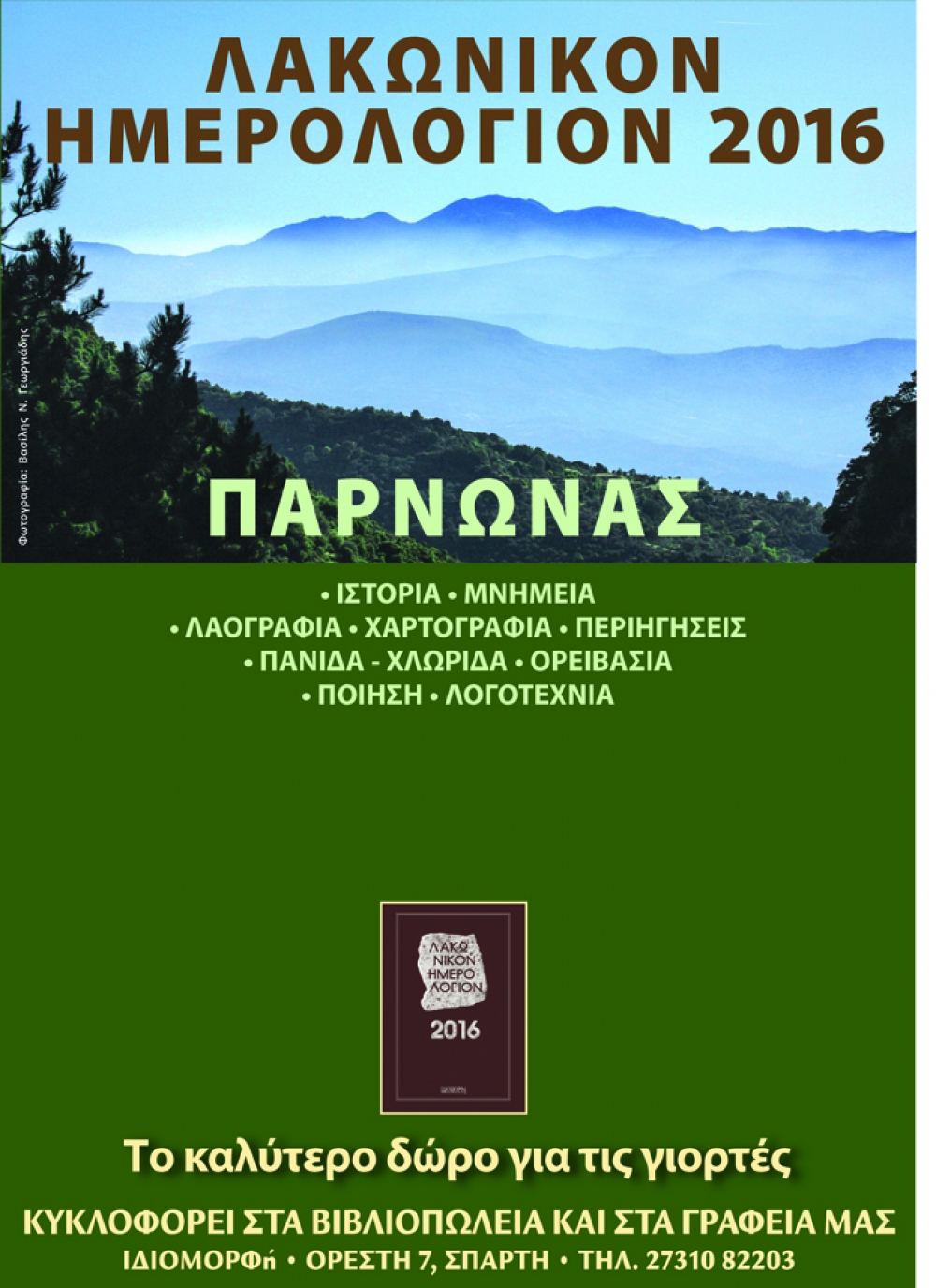 &laquo;&Lambda;&alpha;&kappa;&omega;&nu;&iota;&kappa;ό&nu; &Eta;&mu;&epsilon;&rho;&omicron;&lambda;ό&gamma;&iota;&omicron;&nu; 2016&raquo;