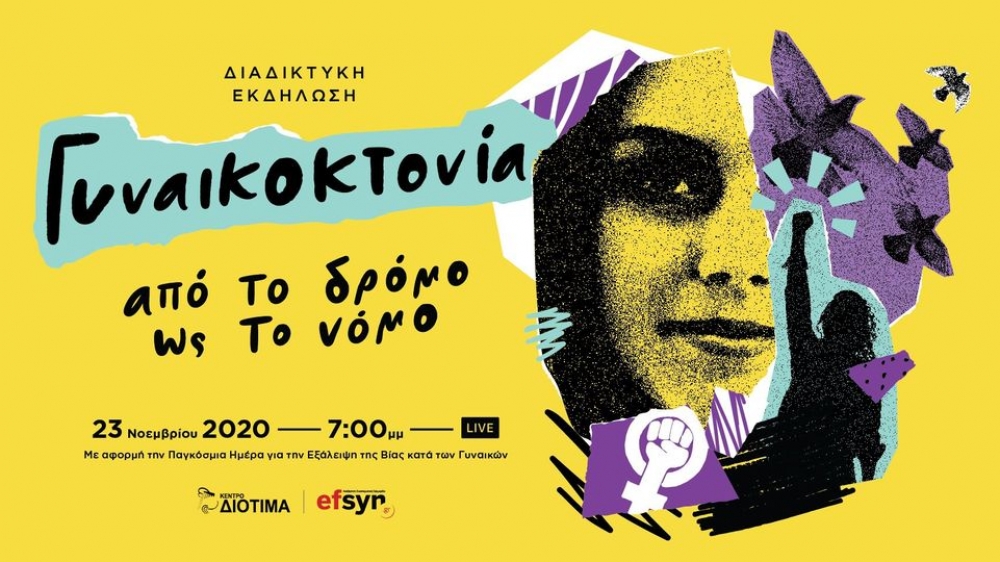 &laquo;&Gamma;&upsilon;&nu;&alpha;&iota;&kappa;&omicron;&kappa;&tau;&omicron;&nu;ί&alpha;: &alpha;&pi;ό &tau;&omicron; &delta;&rho;ό&mu;&omicron; &omega;&sigmaf; &tau;&omicron; &nu;ό&mu;&omicron;&raquo;