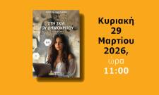 &laquo;&Sigma;&tau;&eta; &Sigma;&kappa;&iota;ά &tau;&omicron;&upsilon; &Delta;&eta;&mu;ό&kappa;&rho;&iota;&tau;&omicron;&upsilon;&raquo;: &Gamma;&iota;&alpha; &tau;&omicron; &beta;&iota;&beta;&lambda;ί&omicron; &tau;&omicron;&upsilon; &Gamma;. &Alpha;&nu;&omega;&gamma;&epsilon;&iota;ά&tau;&eta; &gamma;&rho;ά&phi;&epsilon;&iota; &omicron; &Theta;&alpha;&nu;ά&sigma;&eta;&sigmaf; &Sigma;&tau;&rho;ί&kappa;&omicron;&sigmaf;