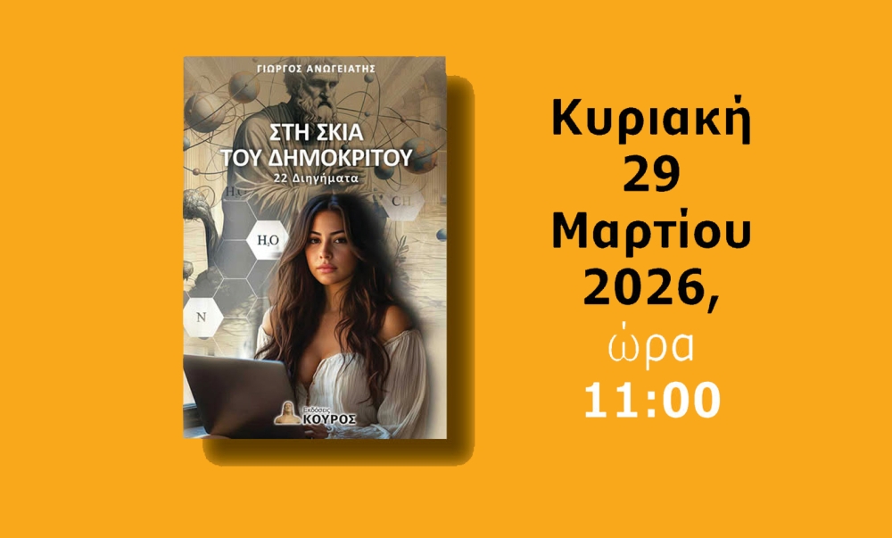 &laquo;&Sigma;&tau;&eta; &Sigma;&kappa;&iota;ά &tau;&omicron;&upsilon; &Delta;&eta;&mu;ό&kappa;&rho;&iota;&tau;&omicron;&upsilon;&raquo;: &Gamma;&iota;&alpha; &tau;&omicron; &beta;&iota;&beta;&lambda;ί&omicron; &tau;&omicron;&upsilon; &Gamma;. &Alpha;&nu;&omega;&gamma;&epsilon;&iota;ά&tau;&eta; &gamma;&rho;ά&phi;&epsilon;&iota; &omicron; &Theta;&alpha;&nu;ά&sigma;&eta;&sigmaf; &Sigma;&tau;&rho;ί&kappa;&omicron;&sigmaf;