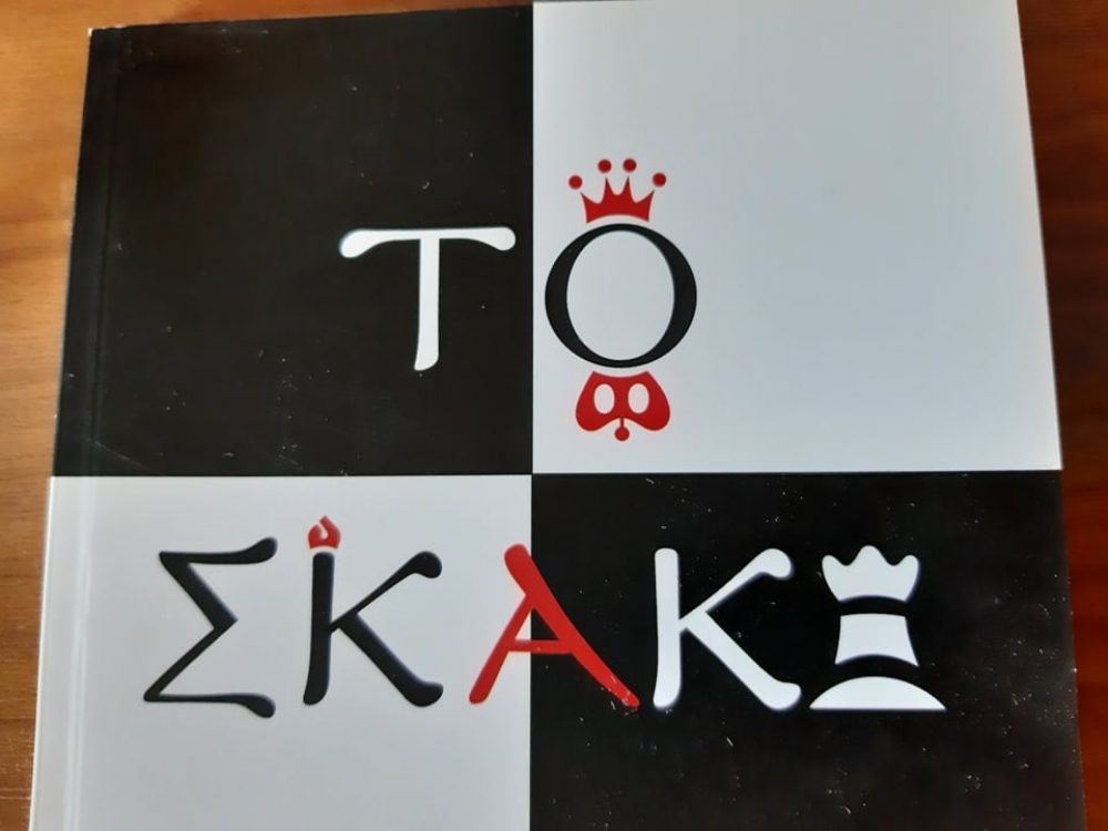 &Nu;έ&alpha; &eta;&mu;&epsilon;&rho;&omicron;&mu;&eta;&nu;ί&alpha; &gamma;&iota;&alpha; &tau;&eta;&nu; &pi;&alpha;&rho;&omicron;&upsilon;&sigma;ί&alpha;&sigma;&eta; &tau;&omicron;&upsilon; &beta;&iota;&beta;&lambda;ί&omicron;&upsilon; &laquo;&Tau;&omicron; &sigma;&kappa;ά&kappa;&iota;&raquo;