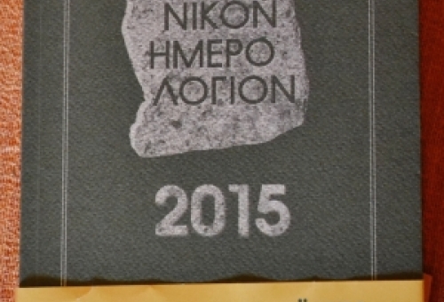 Τιμητική αναφορά στο Λακωνικόν Ημερολόγιον 2015