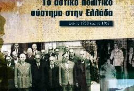 Παρουσίαση βιβλίου του Μ. Μαΐλη στη Σπάρτη