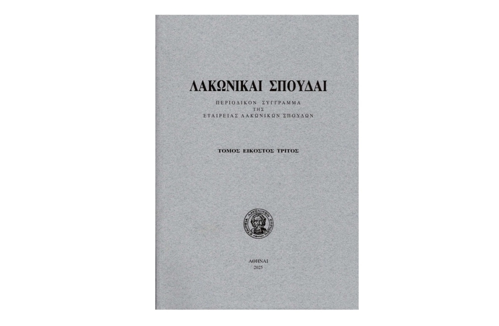 &Kappa;&upsilon;&kappa;&lambda;&omicron;&phi;ό&rho;&eta;&sigma;&epsilon; &omicron; &nu;έ&omicron;&sigmaf; &tau;ό&mu;&omicron;&sigmaf; &tau;&omega;&nu; &laquo;&Lambda;&alpha;&kappa;&omega;&nu;&iota;&kappa;ώ&nu; &Sigma;&pi;&omicron;&upsilon;&delta;ώ&nu;&raquo;