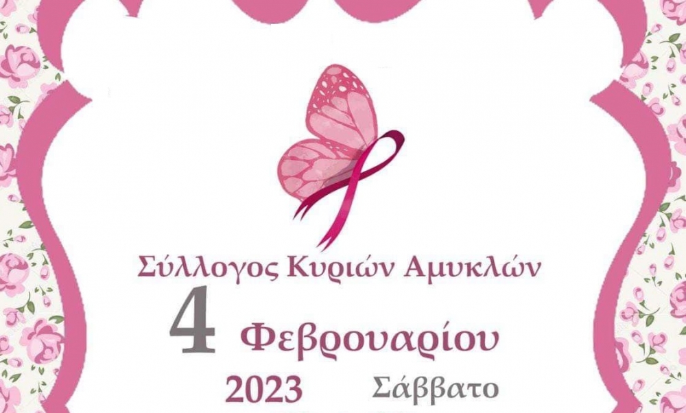 Οι Κυρίες των Αμυκλών ευαισθητοποιούν για τον καρκίνο του μαστού