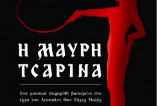 Η «Μαύρη Τσαρίνα» στο αμφιθέατρο Ξηροκαμπίου