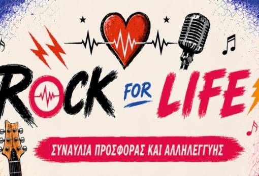 Το «Rock for Life 2026» ενώνει μουσική, εθελοντισμό και αλληλεγγύη