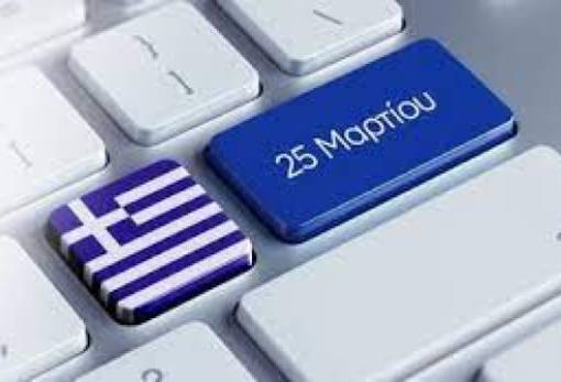 Πώς αμείβεται η αργία της 25η Μαρτίου