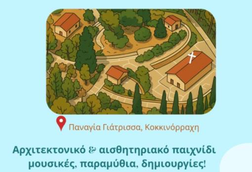 Πρωτότυπο Φεστιβάλ της Ενορίας Κοκκινόραχης: «Αφιερωμένο στα παιδιά από 1-101 χρονών!»