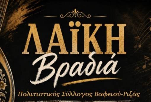 Κέφι και λαϊκές επιτυχίες στο Βαφειό – Ριζάς