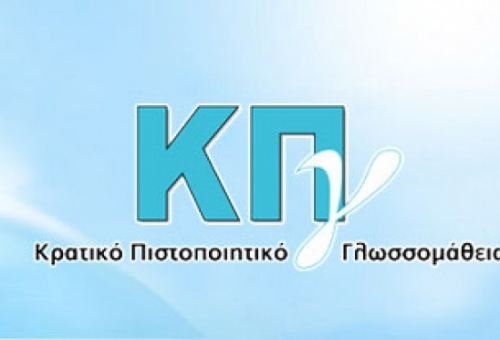 Εξετάσεις για την απόκτηση ΚΠγ
