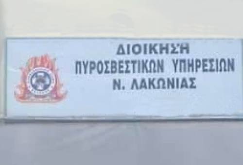 Νέα στέγη αναζητά η Διοίκηση Πυροσβεστικών Υπηρεσιών στη Σπάρτη