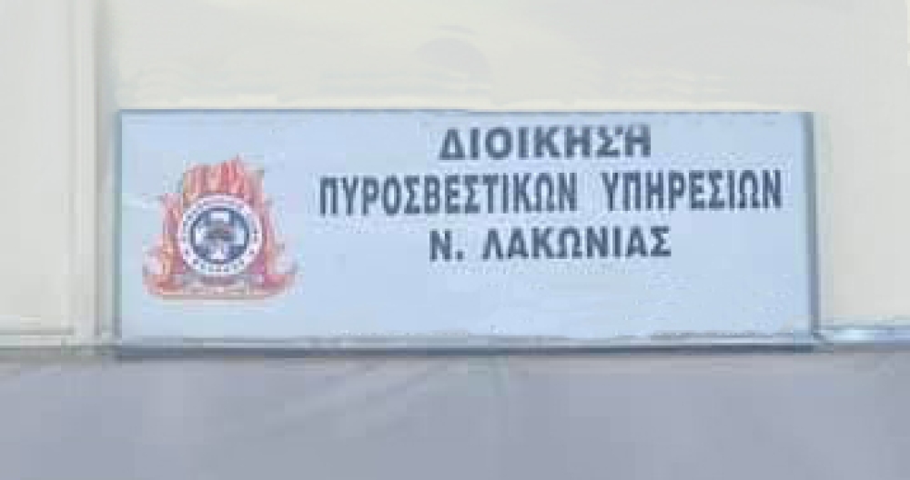 Νέα στέγη αναζητά η Διοίκηση Πυροσβεστικών Υπηρεσιών στη Σπάρτη