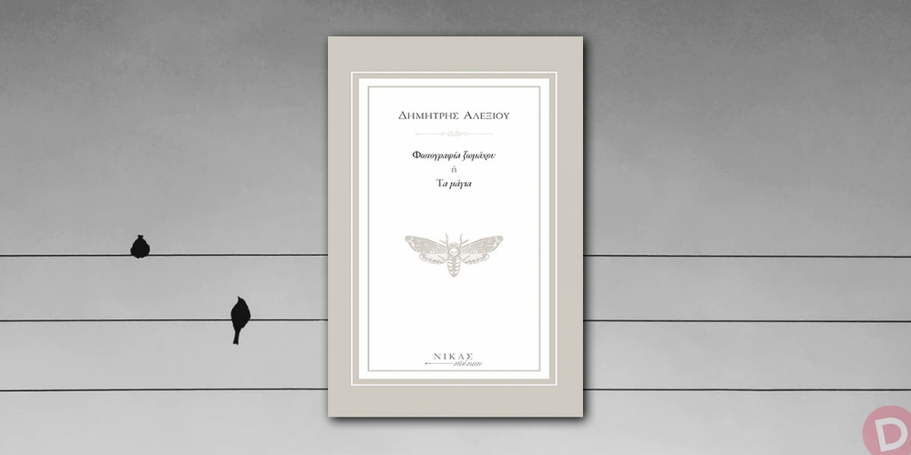 &Pi;&alpha;&rho;&omicron;&upsilon;&sigma;ί&alpha;&sigma;&eta; &tau;&eta;&sigmaf; &pi;&omicron;&iota;&eta;&tau;&iota;&kappa;ή&sigmaf; &sigma;ύ&nu;&theta;&epsilon;&sigma;&eta;&sigmaf; &tau;&omicron;&upsilon; &Delta;&eta;&mu;ή&tau;&rho;&eta; &Alpha;&lambda;&epsilon;&xi;ί&omicron;&upsilon;