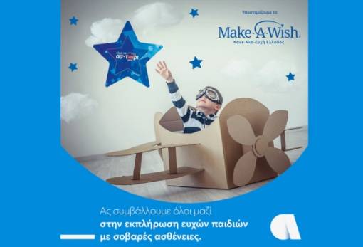 Ο Όμιλος Affidea στηρίζει το Make-A-Wish (Κάνε-Μια-Ευχή Ελλάδος)