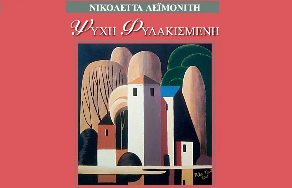 &Tau;&omicron; &beta;&iota;&beta;&lambda;ί&omicron; &laquo;&Psi;&upsilon;&chi;ή &Phi;&upsilon;&lambda;&alpha;&kappa;&iota;&sigma;&mu;έ&nu;&eta;&raquo; &tau;&eta;&sigmaf; &Nu;. &Lambda;&epsilon;ϊ&mu;&omicron;&nu;ί&tau;&eta; &pi;&alpha;&rho;&omicron;&upsilon;&sigma;&iota;ά&zeta;&epsilon;&tau;&alpha;&iota; &sigma;&tau;&eta; &Sigma;&kappa;ά&lambda;&alpha;