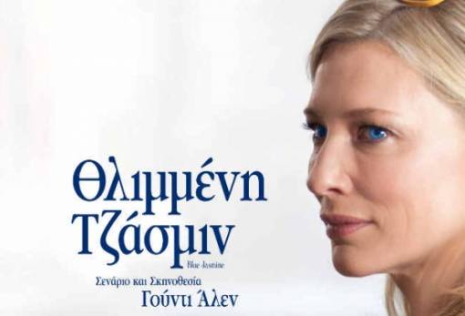 «Θλιμμένη Τζασμίν»: Προβολή ταινίας στη Μονεμβασιά