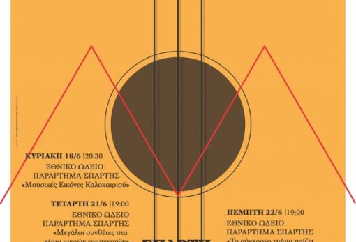 18η Ευρωπαϊκή Γιορτή Μουσικής στη Σπάρτη