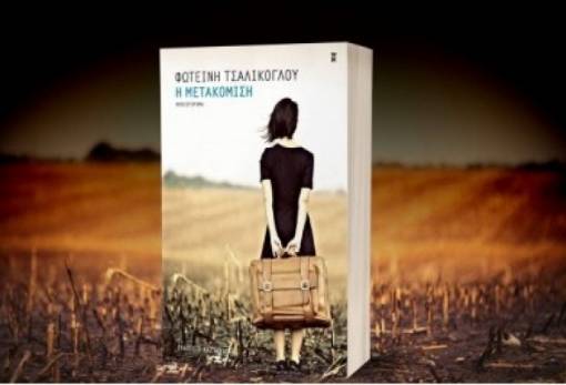 Η Λέσχη Ανάγνωσης Σπάρτης προτείνει: «Η μετακόμιση» της Φ. Τσαλίκογλου