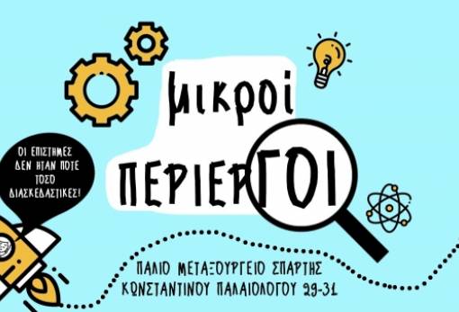 Οι «Μικροί Περίεργοι» ανακαλύπτουν τις επιστήμες στο παλαιό μεταξουργείο Σπάρτης!