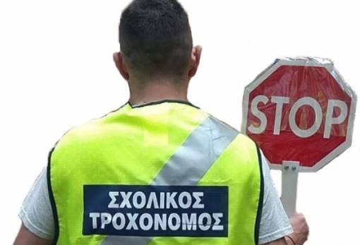 Έναρξη αιτήσεων για σχολικό τροχονόμο στο 7ο Δημοτικό Σπάρτης