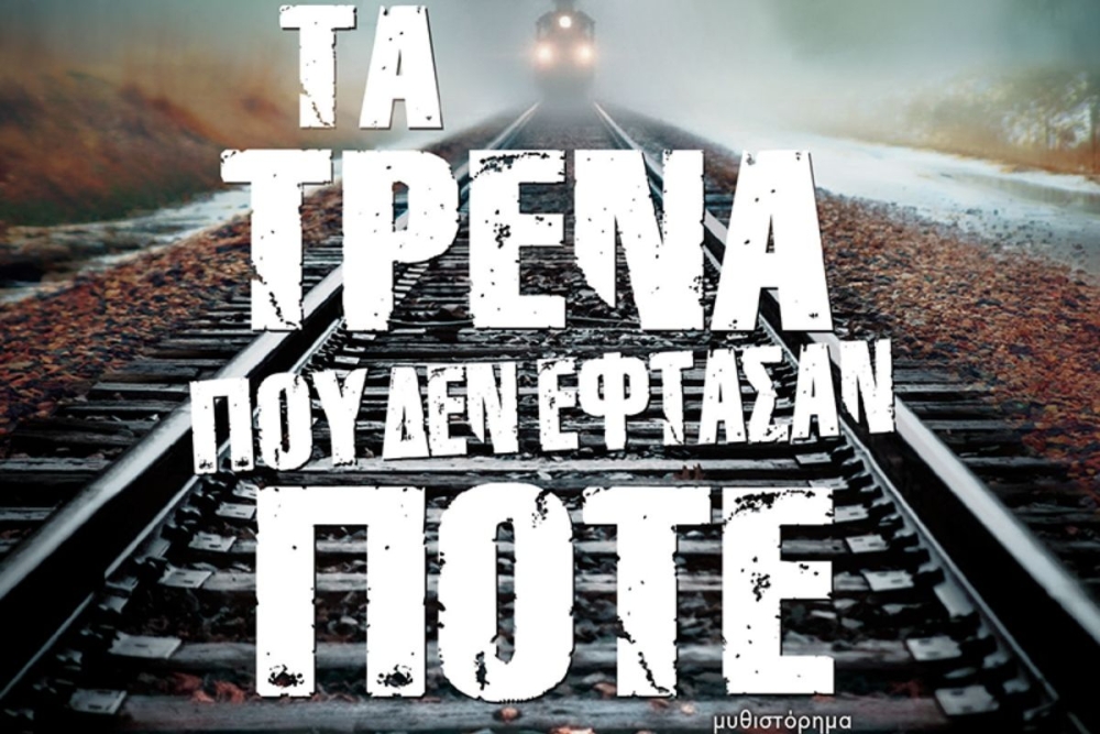 &laquo;&Tau;&alpha; &tau;&rho;έ&nu;&alpha; &pi;&omicron;&upsilon; &delta;&epsilon;&nu; έ&phi;&tau;&alpha;&sigma;&alpha;&nu; &pi;&omicron;&tau;έ&raquo;&hellip; &phi;&tau;ά&nu;&omicron;&upsilon;&nu; &sigma;&tau;&eta; &Sigma;&pi;ά&rho;&tau;&eta;