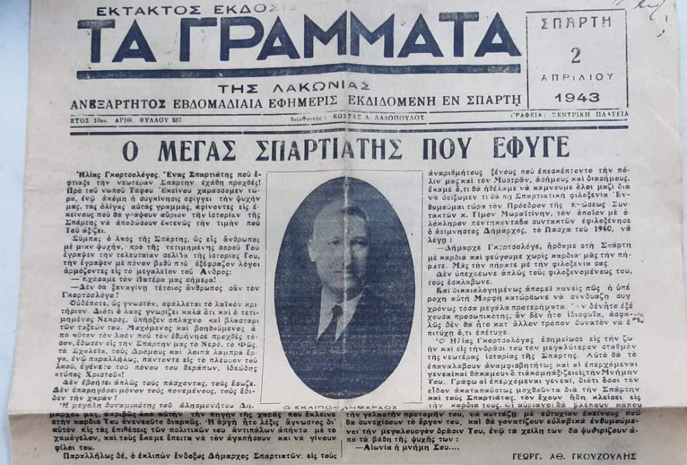 Το δυσαναπλήρωτο κενό που άφηνε ο Ηλίας Γκορτσολόγος στη Σπάρτη του 1943