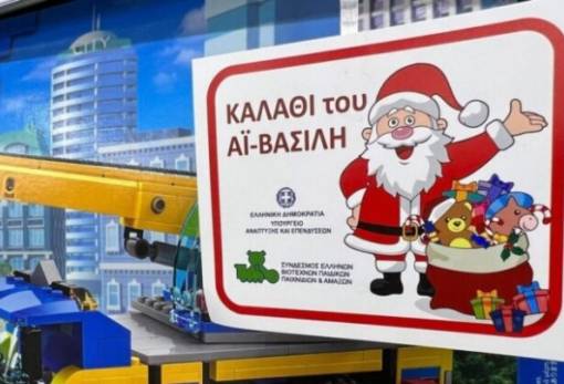 Έκανε πρεμιέρα το «Καλάθι του Άη Βασίλη»