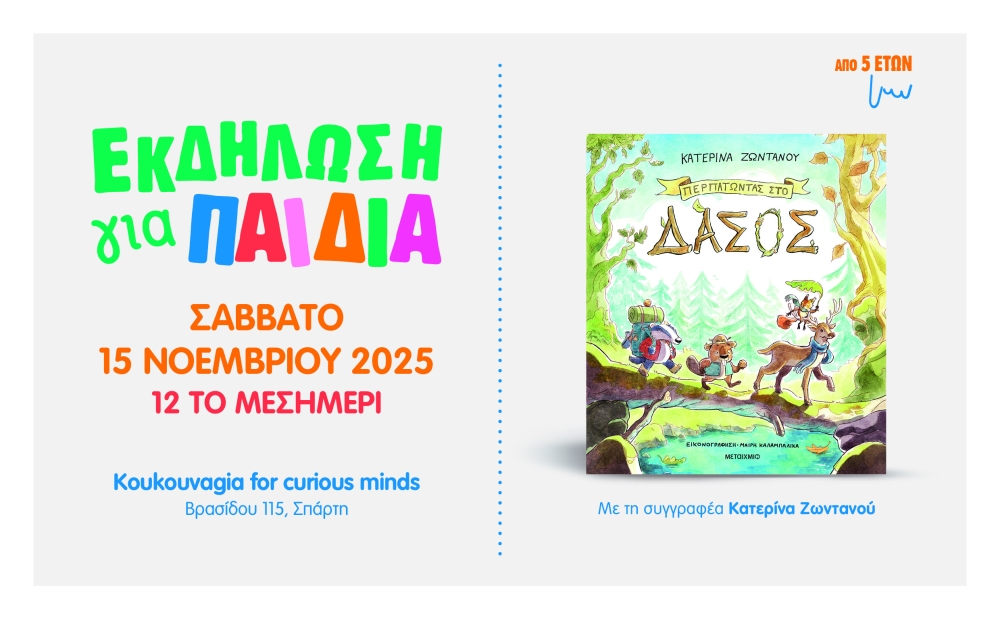 «Περπατώντας στο δάσος»: Εκδήλωση για παιδιά με αφορμή το νέο βιβλίο της Κατερίνας Ζωντανού