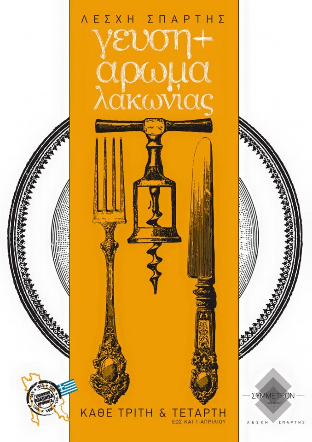 Γεύση και άρωμα Λακωνίας στη Λέσχη Σπάρτης