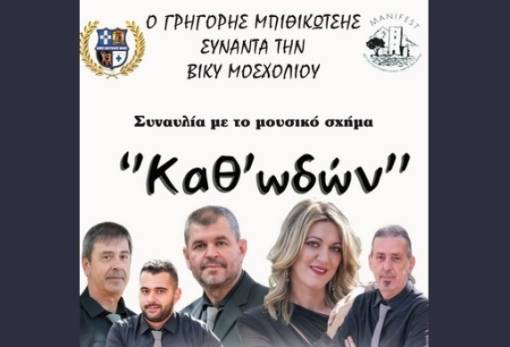 Αναβάλλεται το μουσικό αφιέρωμα σε Μπιθικώτση-Μοσχολιού στην Αρεόπολη λόγω πένθους