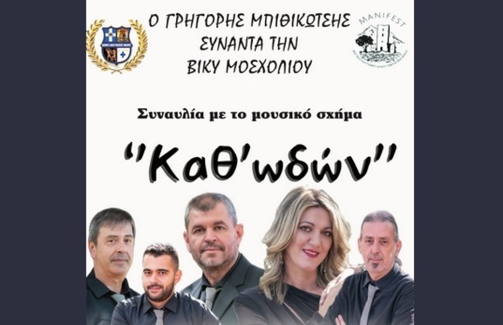 &Alpha;&nu;&alpha;&beta;ά&lambda;&lambda;&epsilon;&tau;&alpha;&iota; &tau;&omicron; &mu;&omicron;&upsilon;&sigma;&iota;&kappa;ό &alpha;&phi;&iota;έ&rho;&omega;&mu;&alpha; &sigma;&epsilon; &Mu;&pi;&iota;&theta;&iota;&kappa;ώ&tau;&sigma;&eta;-&Mu;&omicron;&sigma;&chi;&omicron;&lambda;&iota;&omicron;ύ &sigma;&tau;&eta;&nu; &Alpha;&rho;&epsilon;ό&pi;&omicron;&lambda;&eta; &lambda;ό&gamma;&omega; &pi;έ&nu;&theta;&omicron;&upsilon;&sigmaf;