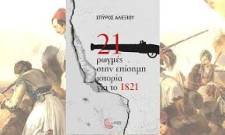 &Omicron;&iota; &rho;&omega;&gamma;&mu;έ&sigmaf; &tau;&eta;&sigmaf; &epsilon;&lambda;&epsilon;&upsilon;&theta;&epsilon;&rho;ί&alpha;&sigmaf;