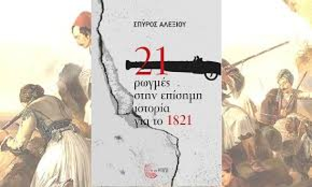 &Omicron;&iota; &rho;&omega;&gamma;&mu;έ&sigmaf; &tau;&eta;&sigmaf; &epsilon;&lambda;&epsilon;&upsilon;&theta;&epsilon;&rho;ί&alpha;&sigmaf;